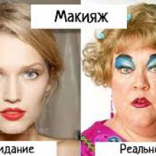 Ожидание vs реальность