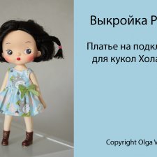 Выкройки одежды для кукол Холала Holala, Монст Monst и подобных Выкройки одежды для кукол Холала Holala, Монст Monst и подобных