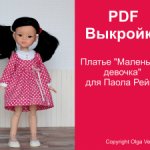 Выкройки PDF Платья для кукол Паола Рейна разных размеров