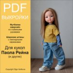 Выкройки PDF Платья для кукол Паола Рейна разных размеров