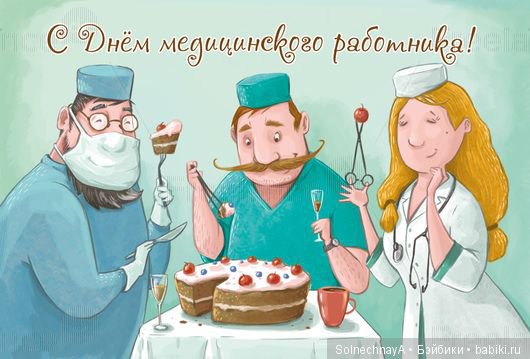 Прикольная, поздравления с днем медицинского работника прикольные в картинках старинные