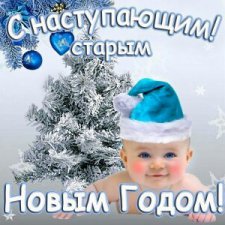 С новым старым годом!
