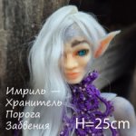 ❄️ Имриль — Хранитель Порога Забвения