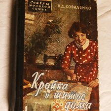 В. Коваленко «Кройка и шитьё дома». Раритет из СССР в дар (Москва). Дарудар