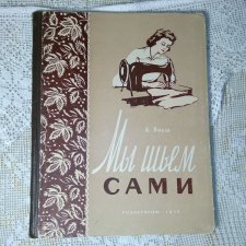 [Мы шьем сами. Основы для шитья дома] Януш, А.