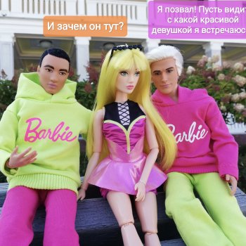 Кен и Барби и Кен