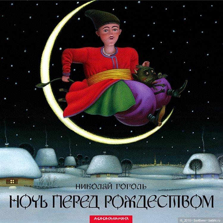 Ночь перед Рождеством (часть 2): иллюстрации к повести Николая Васильевича Гоголя, художник КОСТЬ ЛАВРО | Бэйбики Ночь перед Рождеством (часть 2): иллюстрации к повести Николая Васильевича Гоголя, художник КОСТЬ ЛАВРО
