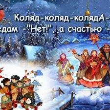 Со старым НОВЫМ ГОДОМ!