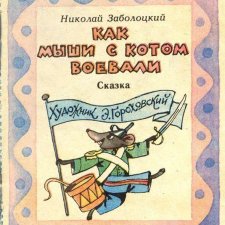 КАК МЫШИ С КОТОМ ВОЕВАЛИ (сказка Николая Заболоцкого)