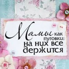 С днём Мамы, топик о самом Важном человеке в моей жизни