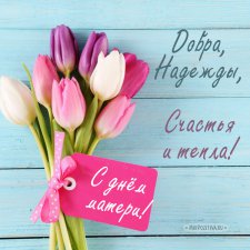 Поздравляю с Днём Мам!!!