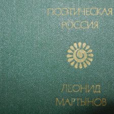 Поэтическая Россия
