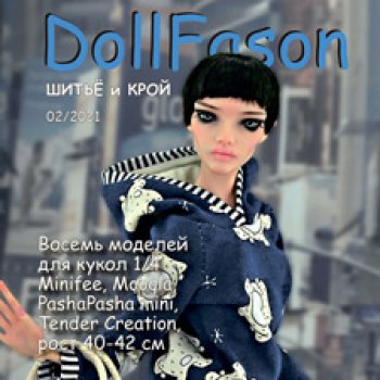 Альбомы с выкройками для кукол. Альбом №2 Куклы 1/4 fashion dolls