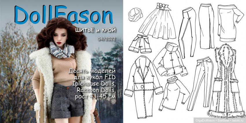Альбомы с выкройками для кукол. Альбом №4 Куклы Iplehouse FID