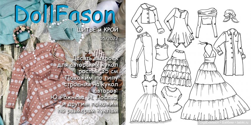 Альбомы с выкройками для кукол - Альбом №5 Куклы 35-36 см