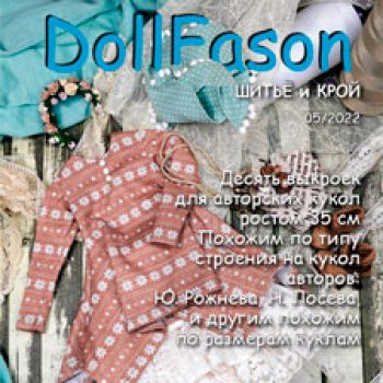 Альбомы с выкройками для кукол - Альбом №5 Куклы 35-36 см