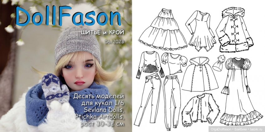 Альбомы с выкройками для кукол. Альбом №6 Куклы Sevlana Dolls, Ptichka Art