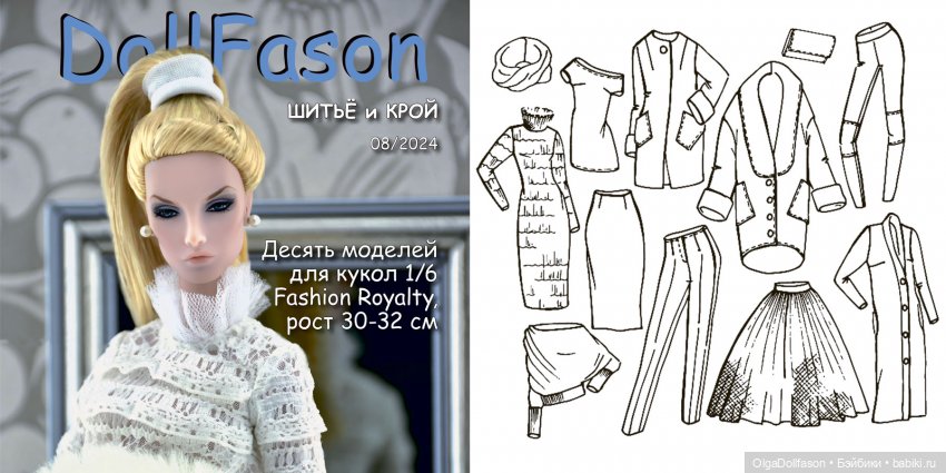 Альбомы с выкройками для кукол. Альбом №8 Куклы 1/6 Fashion Royalty