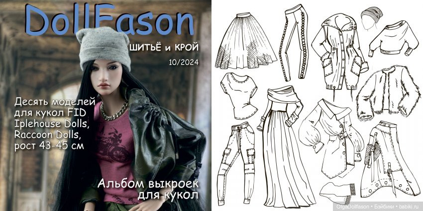 Альбомы с выкройками для кукол. Альбом №10 Куклы Iplehouse FID
