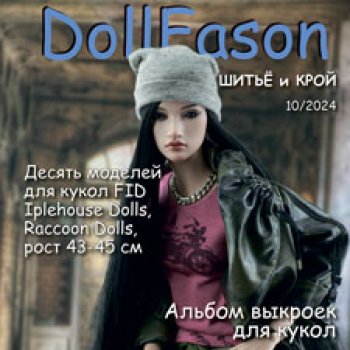 Альбомы с выкройками для кукол. Альбом №10 Куклы Iplehouse FID