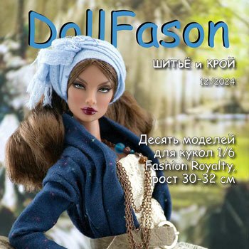Альбомы с выкройками для кукол. Альбом №12 Куклы 1/6 Fashion Royalty