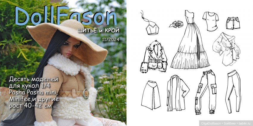 Альбомы с выкройками для кукол. Новый альбом №11 Куклы 1/4 fashion dolls