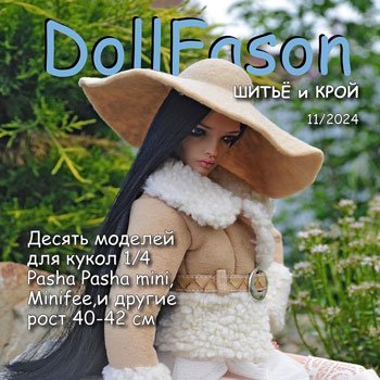 Альбомы с выкройками для кукол. Новый альбом №11 Куклы 1/4 fashion dolls