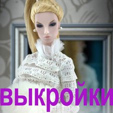 Альбомы с выкройками для кукол 1/6, Fashion Royalty, FR2, Nu Face