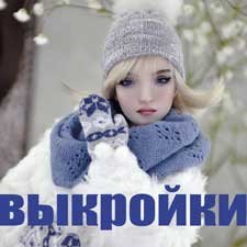 Альбомы с выкройками для разных авторских и коллекционных кукол