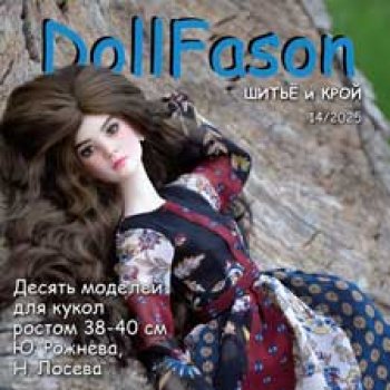 Выкройки для кукол. Новый альбом №14 для красавиц от Н Лосевой и Ю Рожневой