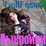 Новый альбом 14 с выкройками для авторских кукол Ю Рожневой и Н Лосевой