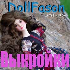 Новый альбом 14 с выкройками для авторских кукол Ю Рожневой и Н Лосевой