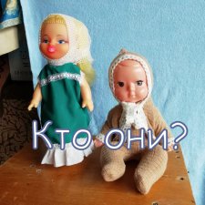 Вот так встреча! Милые незнакомки. Прошу, помогите их опознать