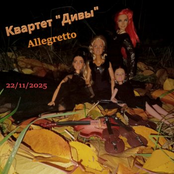 Квартет "Дивы" на МузФесте-2025