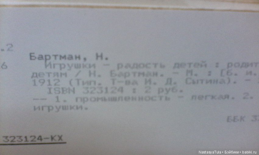 Куклы из библиотеки - 1. Николай Бартрам, "Игрушка - радость детей"