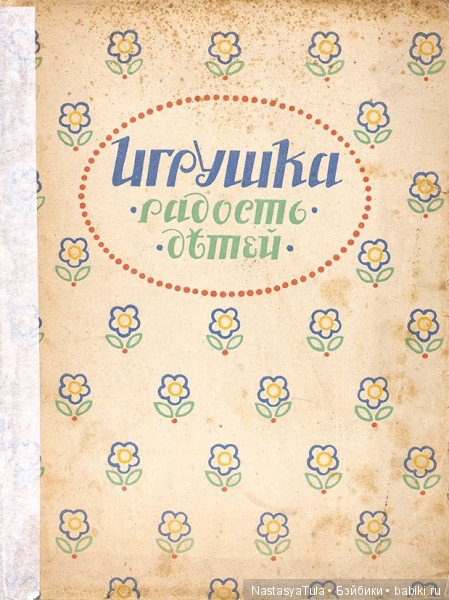 Куклы из библиотеки - 1. Николай Бартрам, "Игрушка - радость детей" (фото 3)