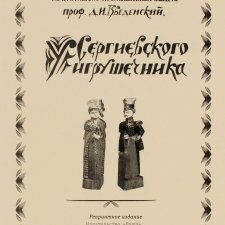 Куклы из библиотеки-2. Д.Введенский "У Сергиевского игрушечника". Москва, 1922 г.