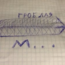 Гроб для М.......где фланги, фланги где?????? Слезы Дзюбы дорогого стоят!!!!! Я тоже плакаль, смотря интервью!!!