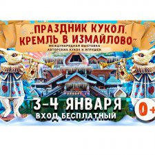 Важно! Праздник кукол. Кремль в Измайлово. Боярский зал. С 3 по 4 января 2019 года
