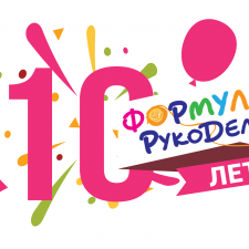 ФОРМУЛА РУКОДЕЛИЯ МОСКВА. ВЕСНА 2019, 14 - 17 февраля, Сокольники