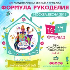 Формула рукоделия Москва. Весна 2019. Фотоотчёт о моём участии в выставке и отличная видеопрогулка.