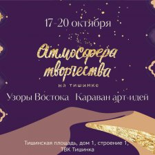 "Атмосфера творчества". Москва. Тишинка. 17 -20 октября 2019 года.