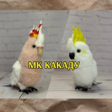 Мастер-класс Попугай Какаду