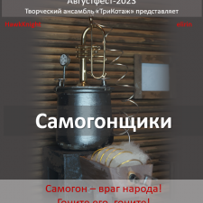 Августфест-2023. Самогонщики