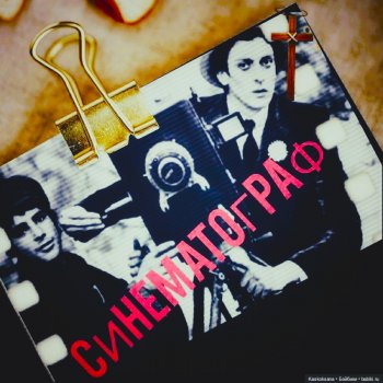 Синематограф #4