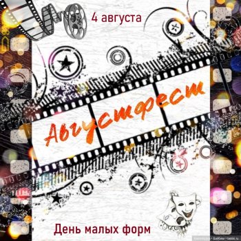 Августфест. День малых форм: клипы, интермедии, 5 кадров