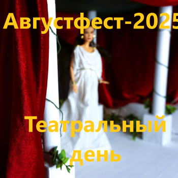 АвгустФест. Театральный день. Флешмоб "Галерея ролей"