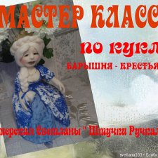 Мастер класс  Барышня - крестьянка