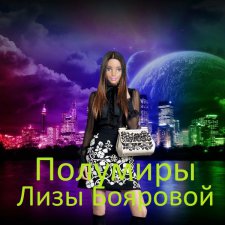 Полу-миры Лизы Бояровой