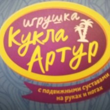 Кукла Артур улов из фикспрайса